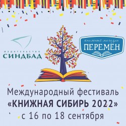 С 16 по 18 сентября в Новосибирске прошла ярмарка «Книжная Сибирь 2022»