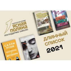 Бакман, Нево, Расселл и Руни в длинном списке премии «Ясная поляна» 2021