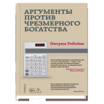 Аргументы против чрезмерного богатства