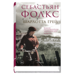 Шарлотта Грей