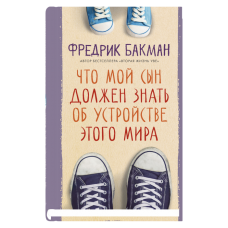Что мой сын должен знать об устройстве этого мира