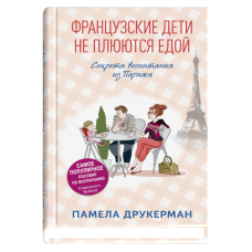Французские дети не плюются едой