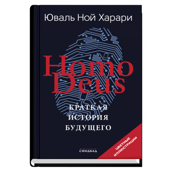 Юваль Харари homo Deus. Краткая история будущего Юваль Харари. Книга homo Deus. Краткая история будущего книга.