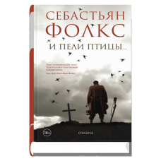 И пели птицы…