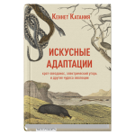 Искусные адаптации