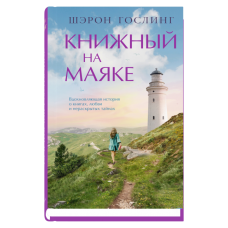 Книжный на маяке