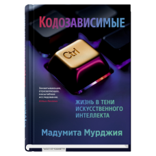  Кодозависимые