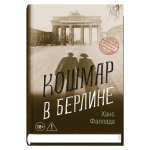 Кошмар в Берлине