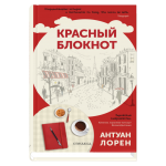Красный блокнот