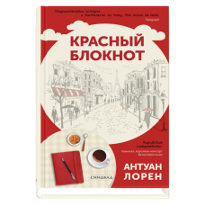 Красный блокнот