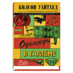 Однажды в Гарлеме