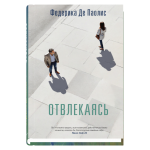 Отвлекаясь