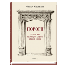 Пороги. Путешествие по западной культуре от двери к двери