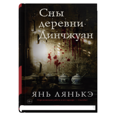 Сны деревни Динчжуан