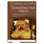 Золотистая пыль