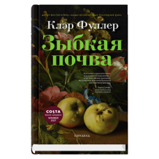 Зыбкая почва