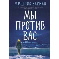 Мы против вас