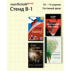 Издательство «Синдбад» на non/fiction весна