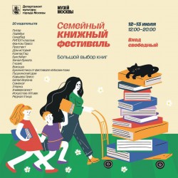 12 и 13 июля издательство «Синдбад» приглашает на книжный фестиваль в Музее Москвы.