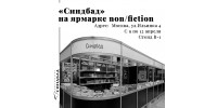 С 9 по 12 апреля издательство «Синдбад» участвует в ярмарке интеллектуальной литературы non/fiction 