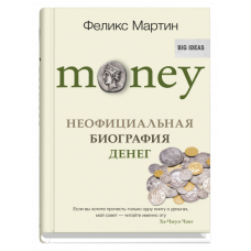 MONEY. Неофициальная биография денег